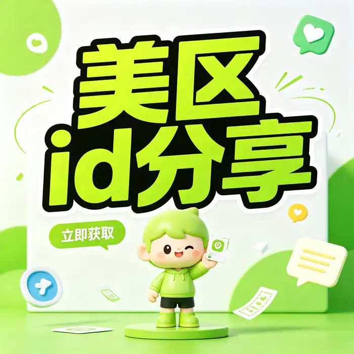 日区id每日分享与 apple海外区id、澳大利亚appleid购买相关信息的官方渠道选购指南